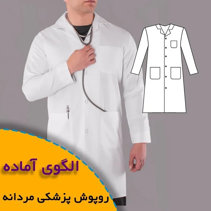 روپوش پزشکی مردانه