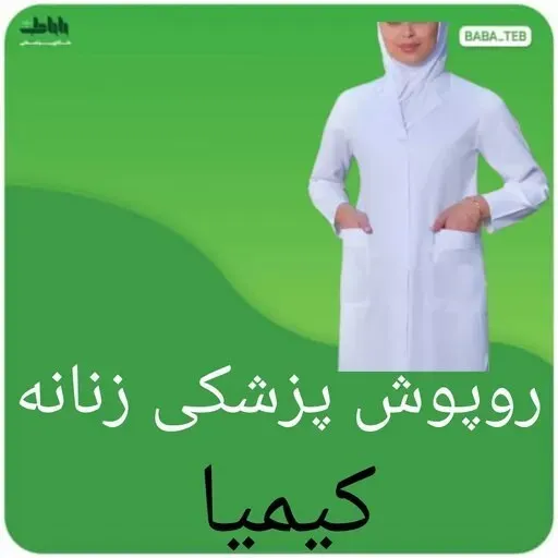 روپوش پزشکی زنانه کیمیا ترگال ساده